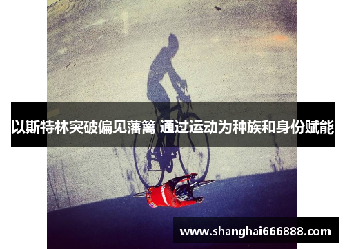 以斯特林突破偏见藩篱 通过运动为种族和身份赋能
