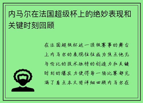 内马尔在法国超级杯上的绝妙表现和关键时刻回顾