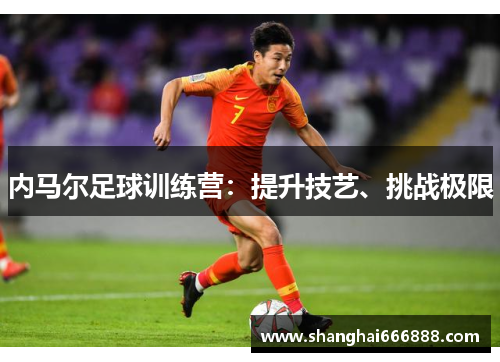 内马尔足球训练营：提升技艺、挑战极限