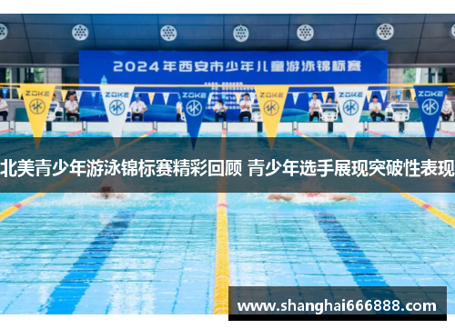 北美青少年游泳锦标赛精彩回顾 青少年选手展现突破性表现