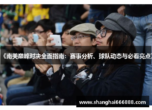 《南美巅峰对决全面指南：赛事分析、球队动态与必看亮点》