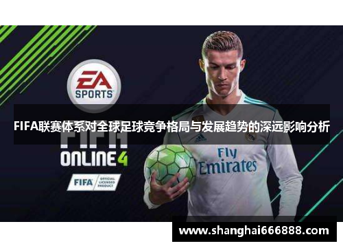 FIFA联赛体系对全球足球竞争格局与发展趋势的深远影响分析
