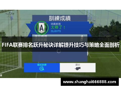 FIFA联赛排名跃升秘诀详解提升技巧与策略全面剖析