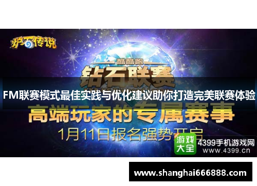 FM联赛模式最佳实践与优化建议助你打造完美联赛体验