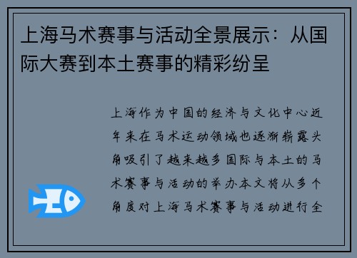 上海马术赛事与活动全景展示：从国际大赛到本土赛事的精彩纷呈