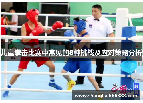 儿童拳击比赛中常见的8种挑战及应对策略分析