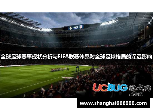 全球足球赛事现状分析与FIFA联赛体系对全球足球格局的深远影响