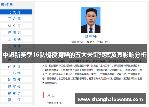 中超新赛季16队规模调整的五大关键预案及其影响分析