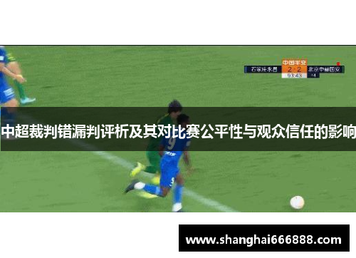 中超裁判错漏判评析及其对比赛公平性与观众信任的影响