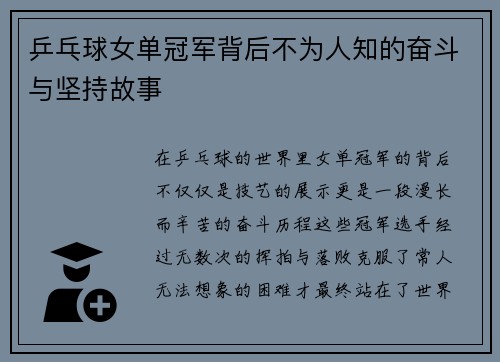 乒乓球女单冠军背后不为人知的奋斗与坚持故事
