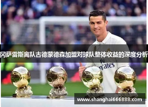 冈萨雷斯离队古德蒙德森加盟对球队整体收益的深度分析
