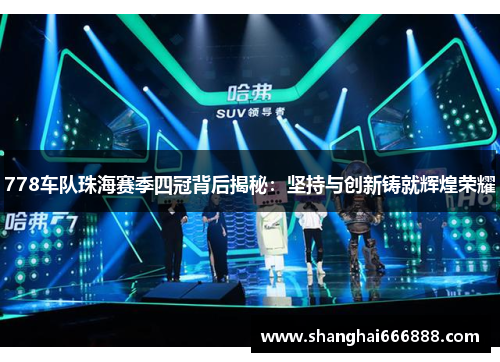 778车队珠海赛季四冠背后揭秘：坚持与创新铸就辉煌荣耀