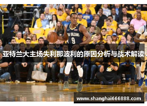 亚特兰大主场失利那波利的原因分析与战术解读