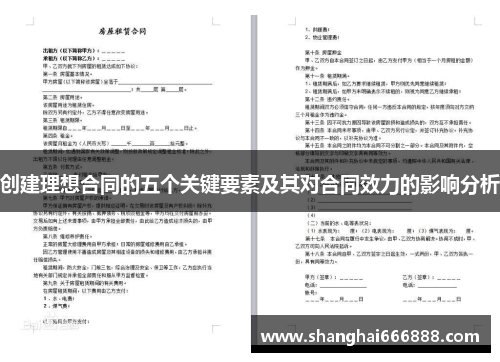 创建理想合同的五个关键要素及其对合同效力的影响分析