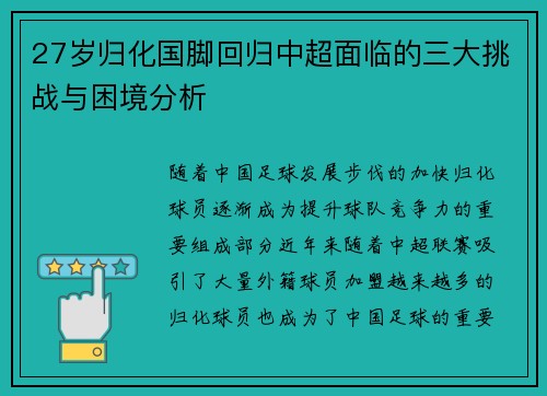 27岁归化国脚回归中超面临的三大挑战与困境分析