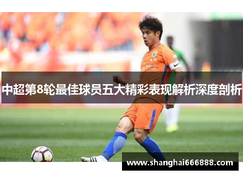 中超第8轮最佳球员五大精彩表现解析深度剖析