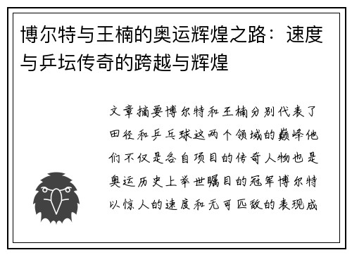 博尔特与王楠的奥运辉煌之路：速度与乒坛传奇的跨越与辉煌