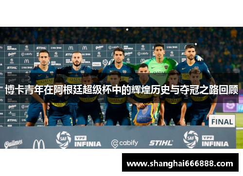 博卡青年在阿根廷超级杯中的辉煌历史与夺冠之路回顾
