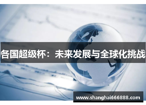 各国超级杯：未来发展与全球化挑战