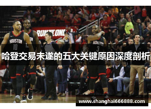 哈登交易未遂的五大关键原因深度剖析
