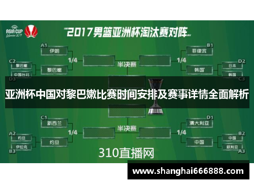 亚洲杯中国对黎巴嫩比赛时间安排及赛事详情全面解析