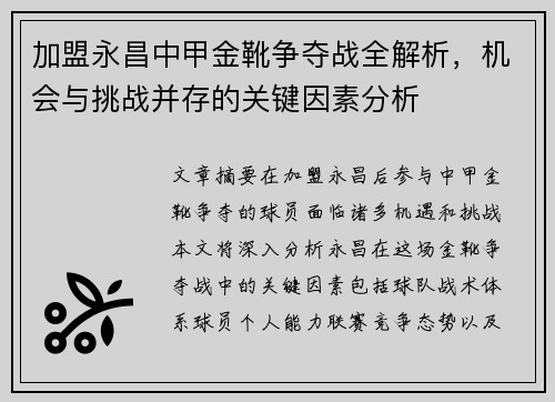 加盟永昌中甲金靴争夺战全解析，机会与挑战并存的关键因素分析