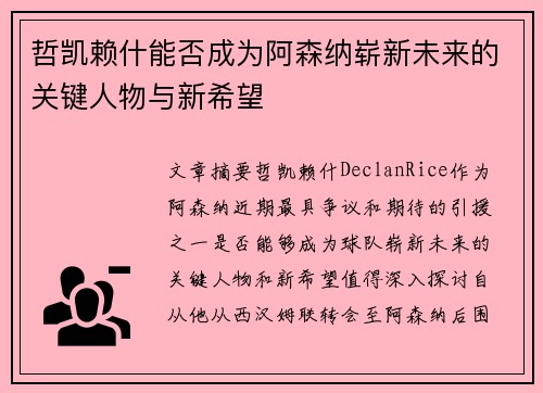 哲凯赖什能否成为阿森纳崭新未来的关键人物与新希望