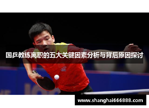 国乒教练离职的五大关键因素分析与背后原因探讨