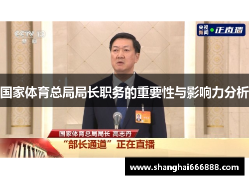国家体育总局局长职务的重要性与影响力分析