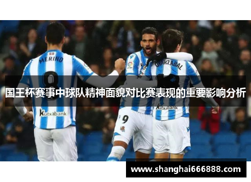 国王杯赛事中球队精神面貌对比赛表现的重要影响分析