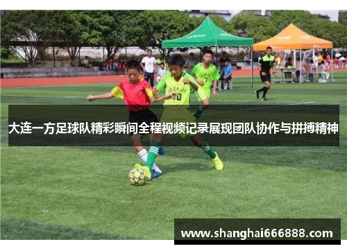 大连一方足球队精彩瞬间全程视频记录展现团队协作与拼搏精神