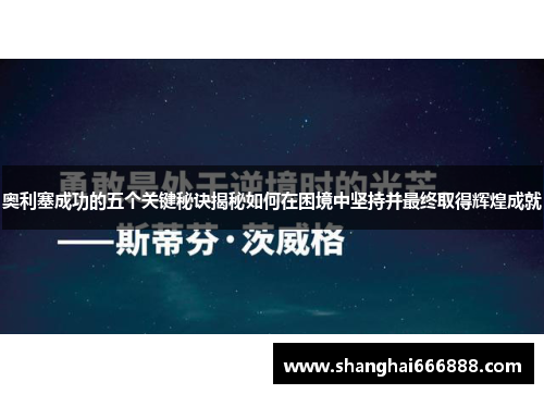 奥利塞成功的五个关键秘诀揭秘如何在困境中坚持并最终取得辉煌成就