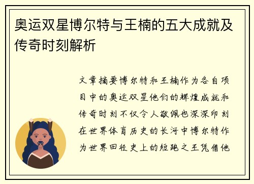 奥运双星博尔特与王楠的五大成就及传奇时刻解析