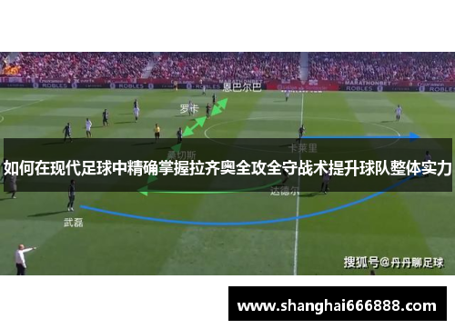如何在现代足球中精确掌握拉齐奥全攻全守战术提升球队整体实力