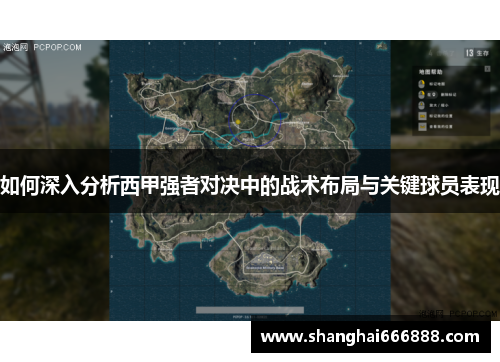 如何深入分析西甲强者对决中的战术布局与关键球员表现 如何深入分析西甲强者对决中的战术布局与关键球员表现