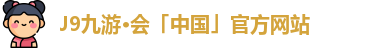J9九游·会「中国」官方网站